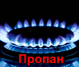 Пропан