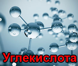 Углекислота