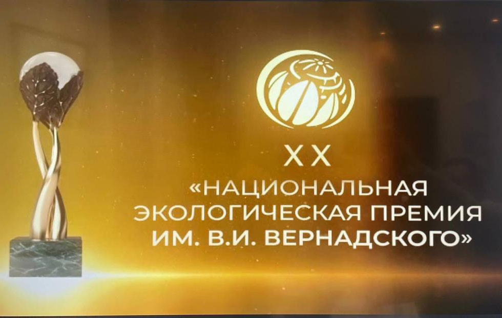ООО «Технопарк Реал-Инвест» - победитель 20-го конкурса Национальной экологической премии им. В.И. Вернадского ООО «Технопарк Реал-Инвест» - победитель 20-го конкурса Национальной экологической премии им. В.И. Вернадского