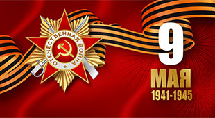С Днём победы