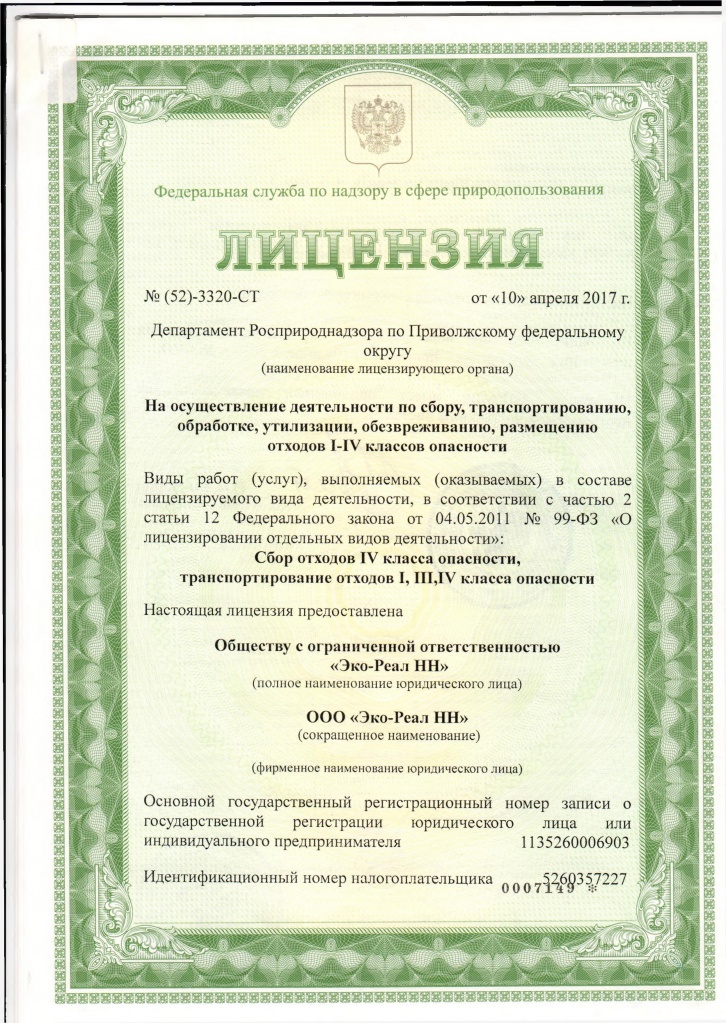 Лицензия Эко-Реал НН - 0001.jpg